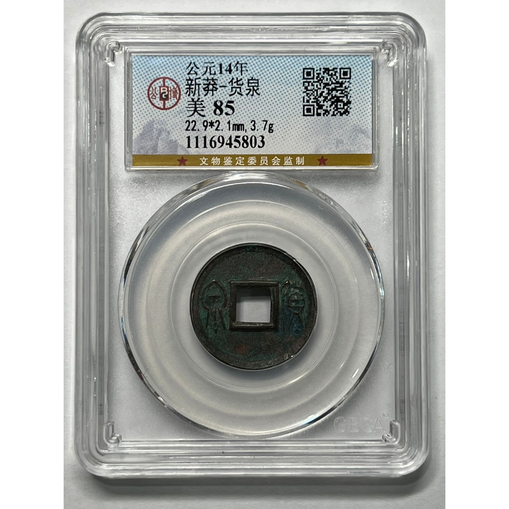 (古錢文物小舖)貨泉-歷史貨幣-王莽錢-公博評級85分 | 蝦皮購物
