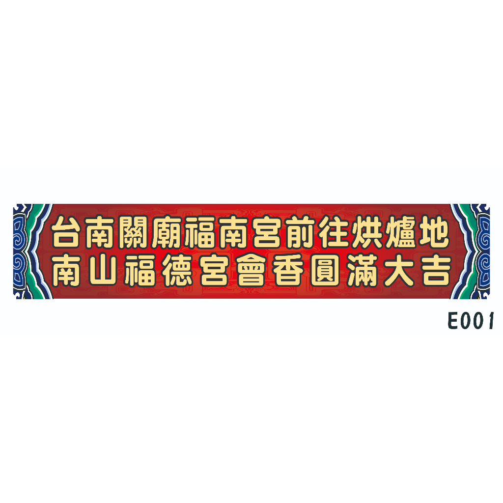 宮廟進香紅布條