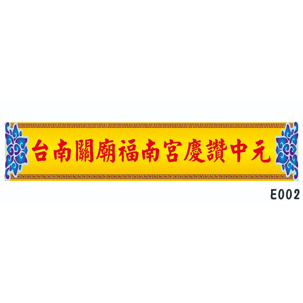 宮廟進香紅布條商品頁 套版設計2