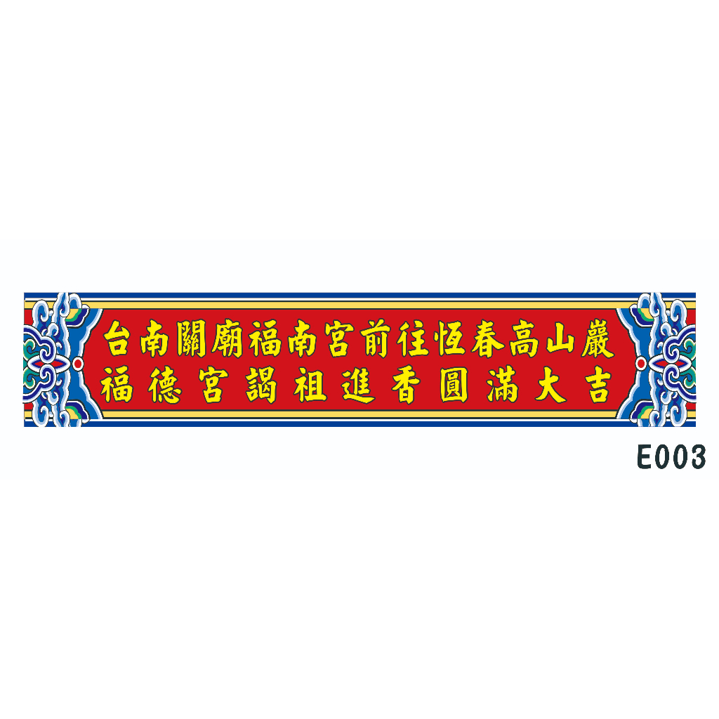宮廟進香紅布條商品頁 套版設計3