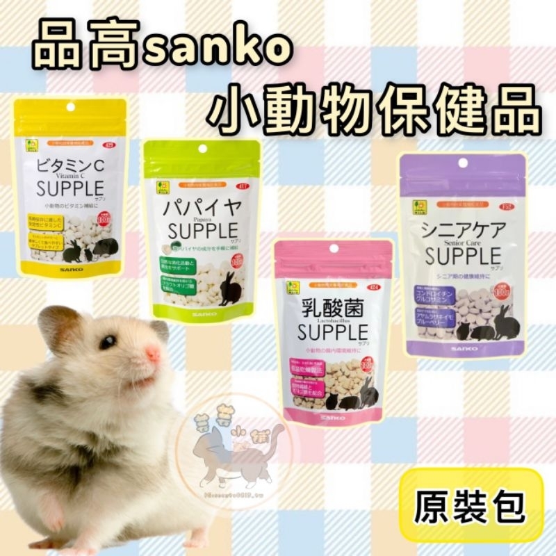 品高sanko 關節護理錠 小動物乳酸菌 木瓜酵素 維他命c 倉鼠護理 倉鼠關節護理 品高 倉鼠維他命c 小動物維他命c