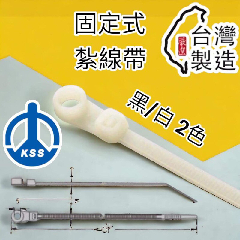 🔥10倍蝦幣 凱士士 KSS TCV-100 TCV-155 TCV-205 固定鎖式紮線帶 束線帶 束帶 固定式 | 蝦皮購物