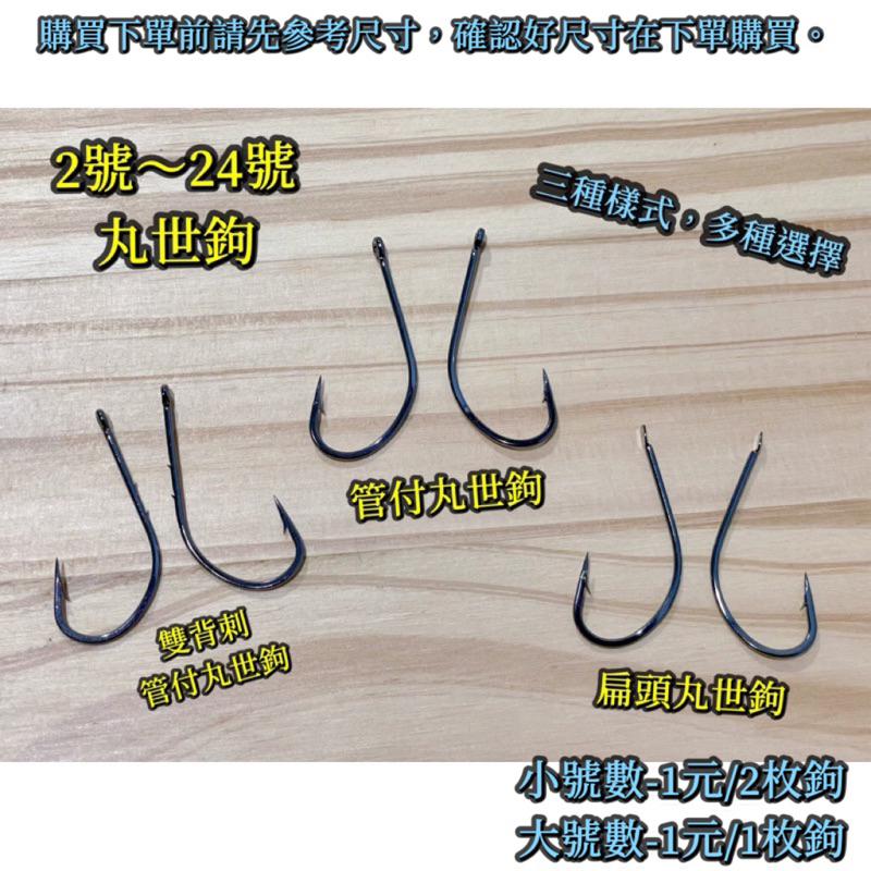 丸世鉤 管付丸世鉤 扁頭丸世鉤 雙背刺丸世鉤 魚鉤 管付 千又 伊勢尼 鬼牙 伊豆 磯釣 路亞鉤 石斑鉤 鐵板鉤 活餌鉤 | 蝦皮購物