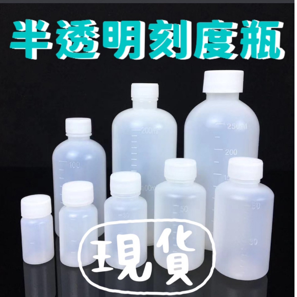 *半透明10ml~500ml刻度瓶 塑料瓶PE水劑取樣瓶半透明液體空瓶小口帶刻度試劑瓶 pe瓶 試用瓶 分裝罐 量杯 | 蝦皮購物