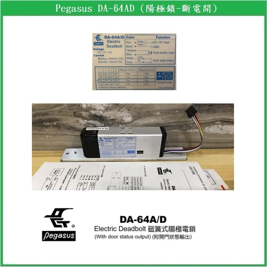 鎖匠之家】Pegasus 陽極鎖鵬驥電插鎖DA-62AD DA-64AD DA-64RAD DA-66S
