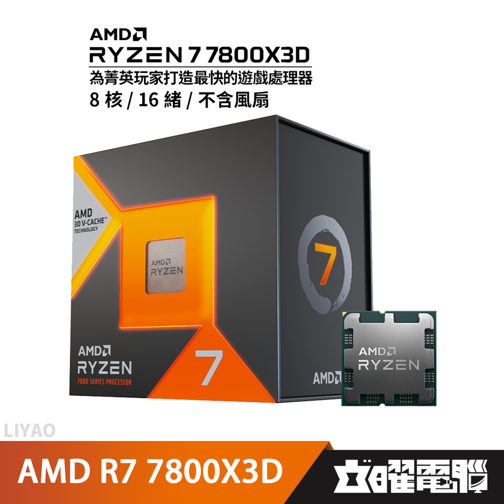 AMD超微Ryzen 7 7800X3D 【8核/16緒】AM5/含內顯/無風扇/CPU處理器