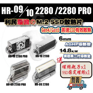 【免運當天發貨開發票】利民 HR-09 HR-10 M.2 SSD 塔式散熱片 高速Gen4 Gen5 SSD 散熱神器