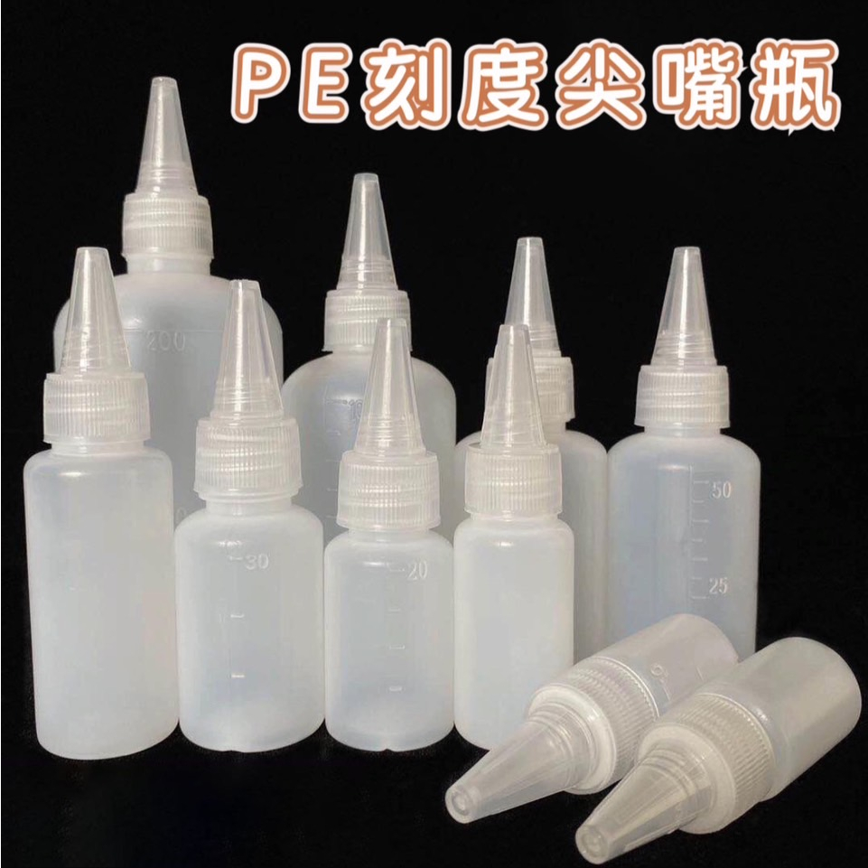 #尖嘴瓶 PE半透明刻度瓶分裝瓶擠壓瓶 塑料瓶 醬料瓶顏料瓶 有刻度 10ml 20ml 30ml 50ml 100ml | 蝦皮購物