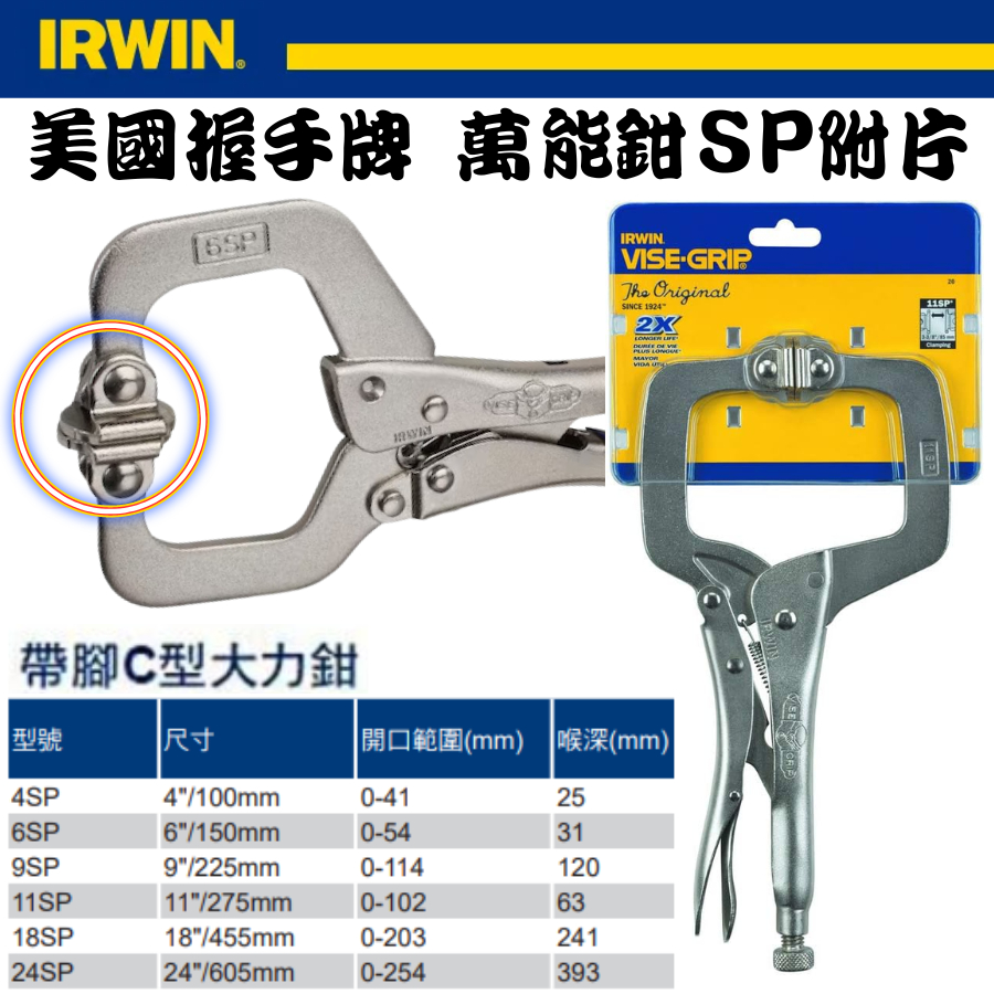 【五金大王】 IRWIN 美國 握手牌 活動爪型 C型固定鉗 SP 4SP 6SP 9SP 11SP | 蝦皮購物