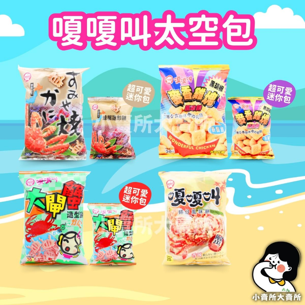 嗄嗄叫太空包系列 帝王蟹 麥香雞塊 大閘蟹 蟳仔餅 】60g 小賣所大賣所 嗄嗄叫零食 零食太空包 太空包 糖果 | 蝦皮購物
