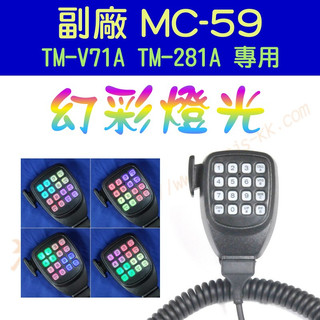超音速] KENWOOD MC-59 副廠手持托咪改