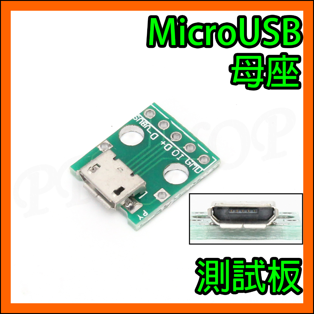 2.54mm DIP測試板 MicroUSB 5pin母座Micro USB母頭 電源 傳輸 轉接板 電路板 治具 | 蝦皮購物
