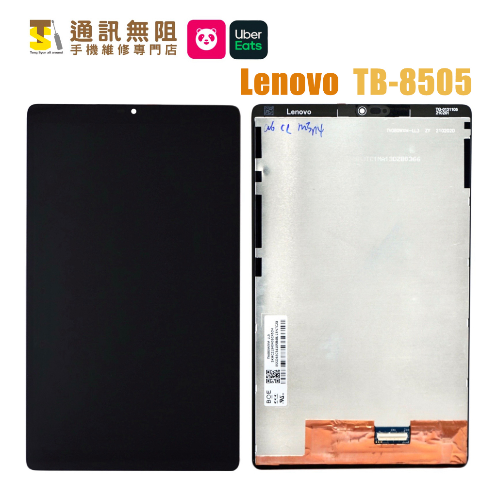 【通訊無阻】 Lenovo 聯想 100原裝公司貨 熊貓 Uber eats Tab M8 TB8505 螢幕維修 蝦皮購物