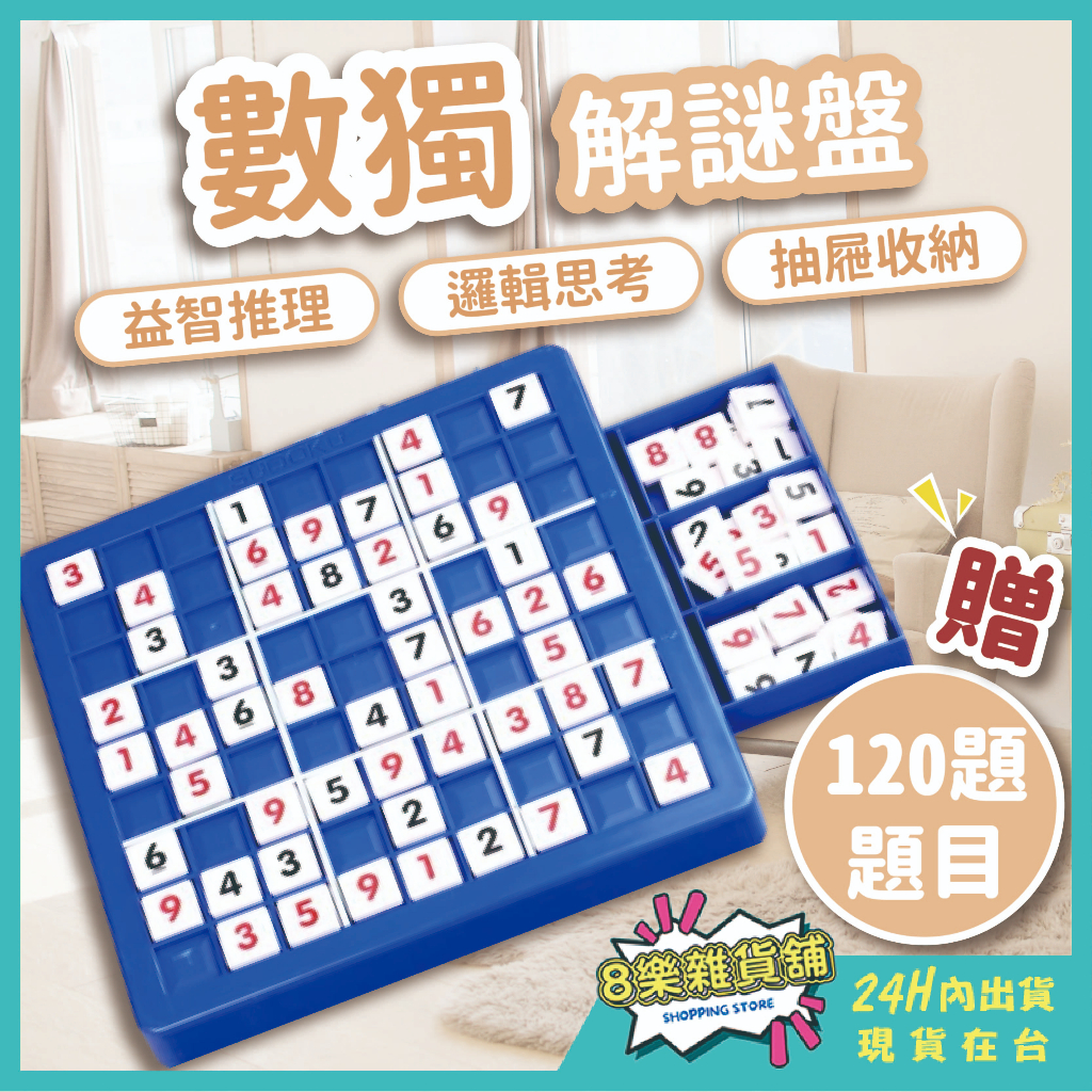 [24H台灣出貨！贈120題題目]數獨 數讀 數獨遊戲 數獨桌遊 數學桌遊 九宮格 數獨本 益智玩具 益智遊戲 益智桌遊 | 蝦皮購物