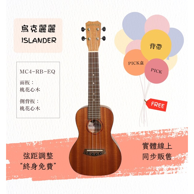 【士林樂器】烏克麗麗 ISLANDER MC-4-RB-EQ 23吋 含拾音器 附袋 | 蝦皮購物
