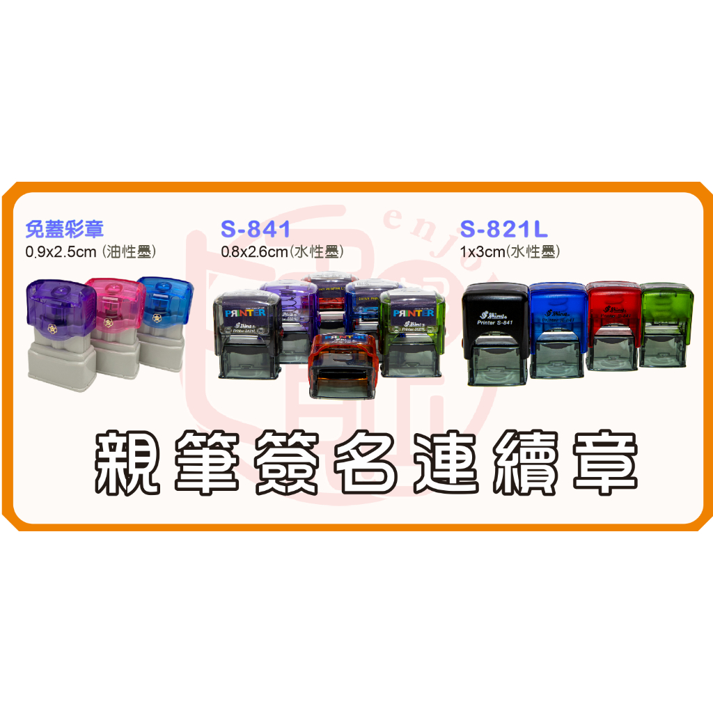 【親筆簽名連續章】 油性光敏防水連續章 水性連續章 手寫簽名章 免蓋彩章 S-841 S-821L | 蝦皮購物