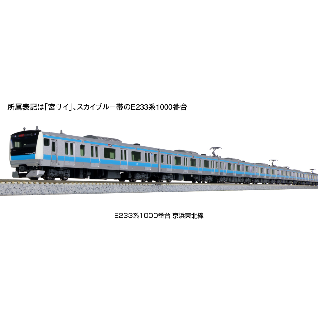 KATO 10-1826 1827 1828 E233系1000番台 京浜東北線