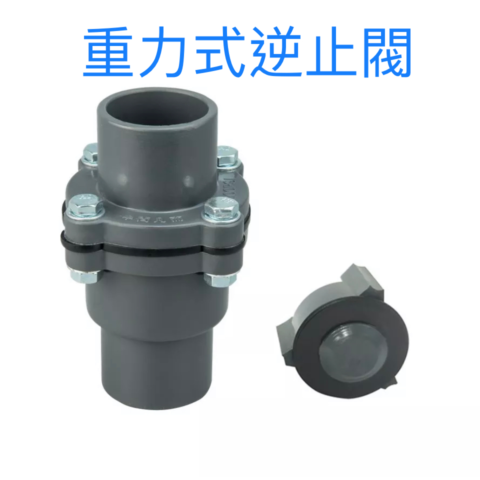 《仁和五金/農業資材》電子發票 重力式逆止閥 各尺寸 水央仔 凡而 閥門 逆止閥 6分-2英吋 久統 | 蝦皮購物