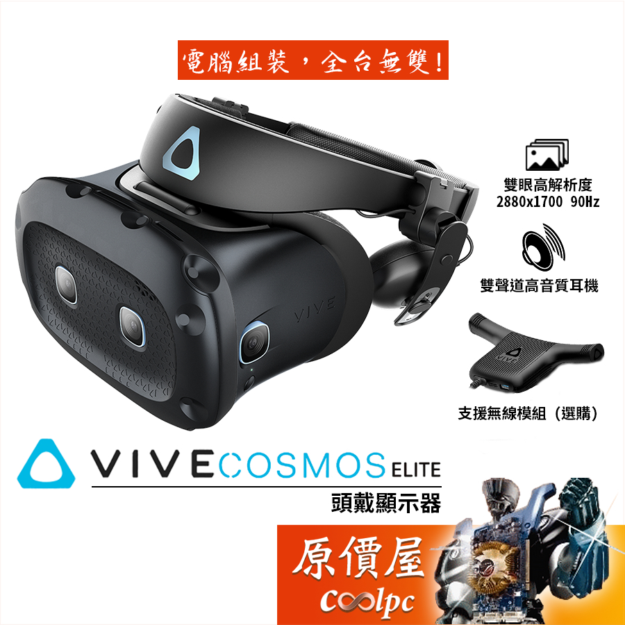 hTC宏達電VIVE COSMOS ELITE 頭戴顯示器/VR設備/單頭盔/其餘配件選購