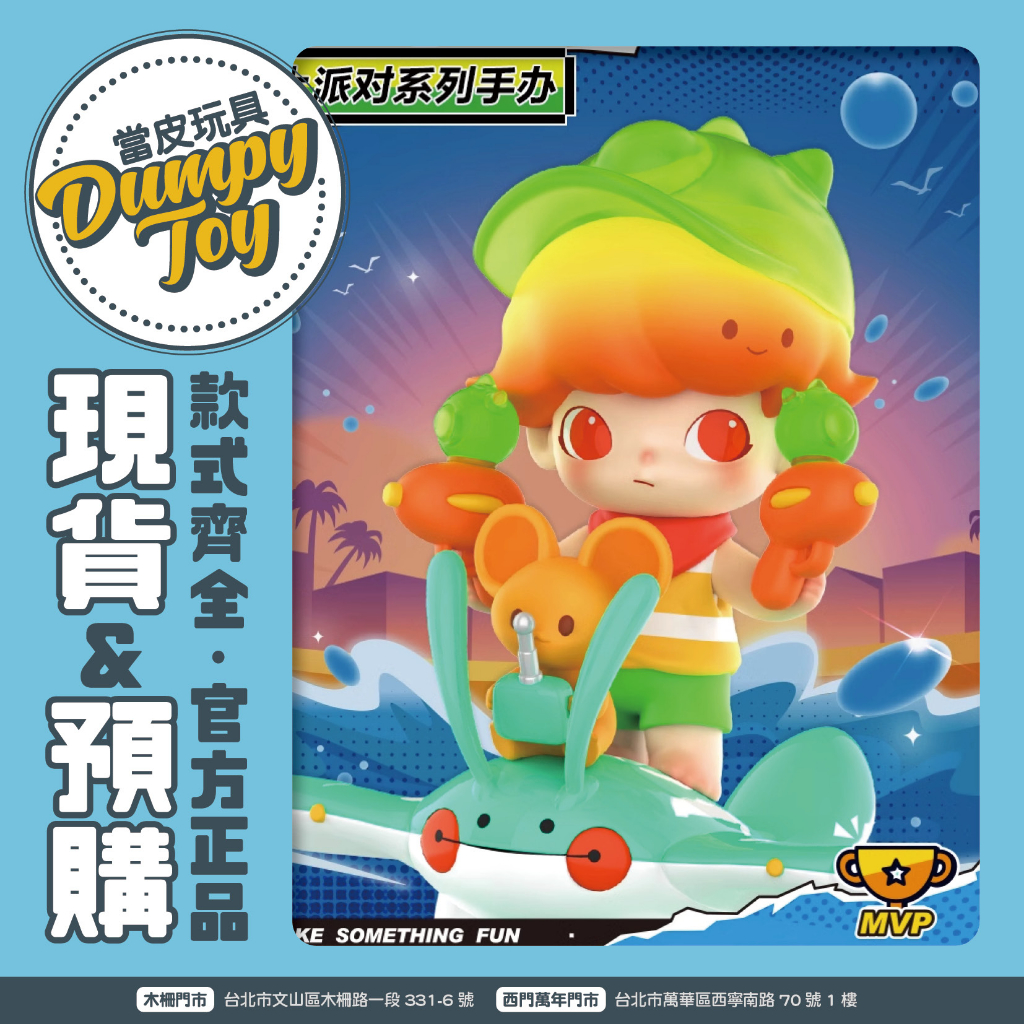 ☆DumpyToy☆ 現貨 泡泡瑪特 popmart 盒玩 水上派對 系列 盲抽 DIMOO SP 盲盒 公仔 | 蝦皮購物