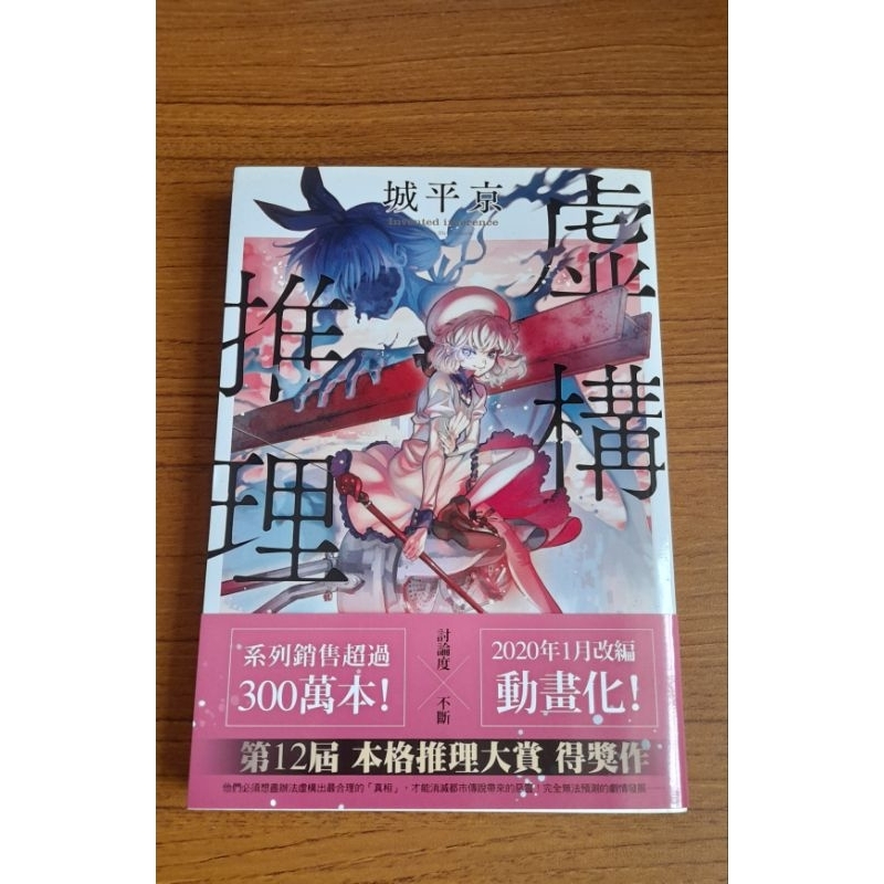虛構推理 城平京 本格推理大賞得獎作 推理小說 | 蝦皮購物