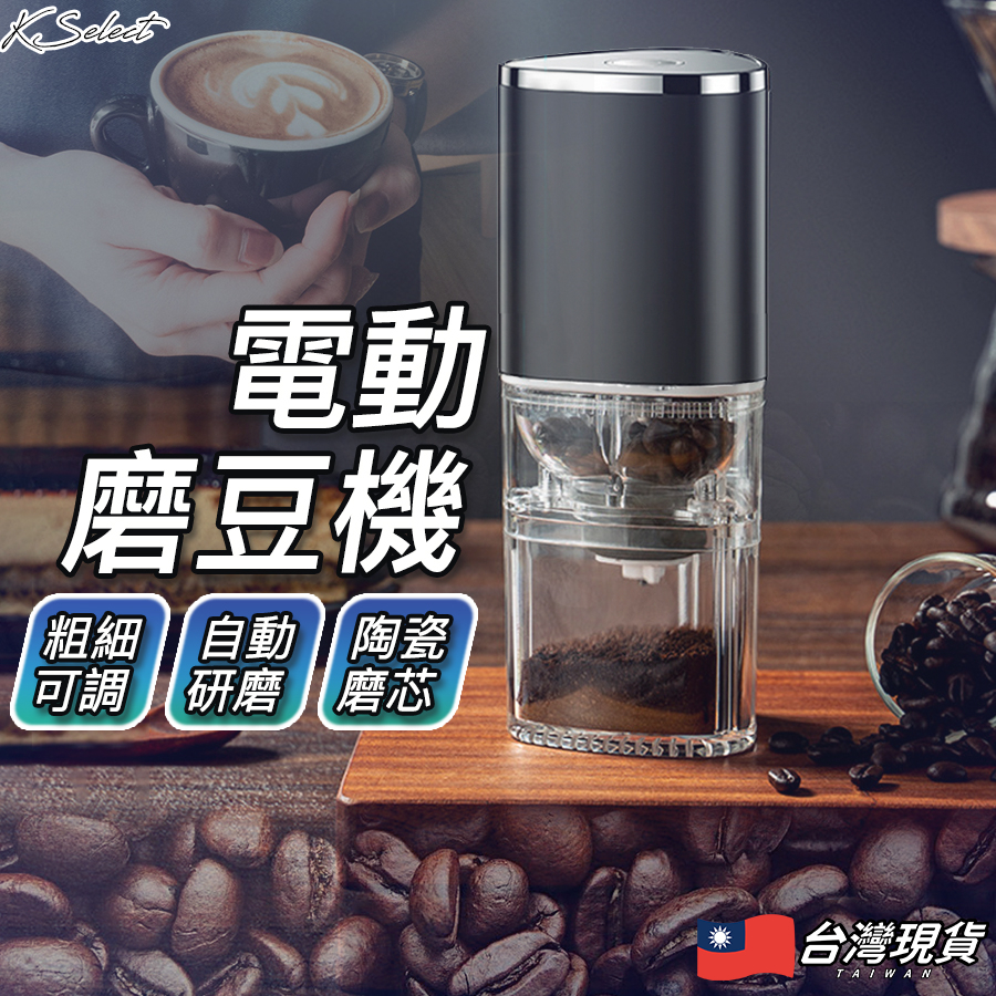 [台灣現貨]磨豆機 咖啡豆 電動磨豆機 磨粉機 研磨器 磨豆 磨咖啡豆 咖啡粉 手沖 KSelect | 蝦皮購物