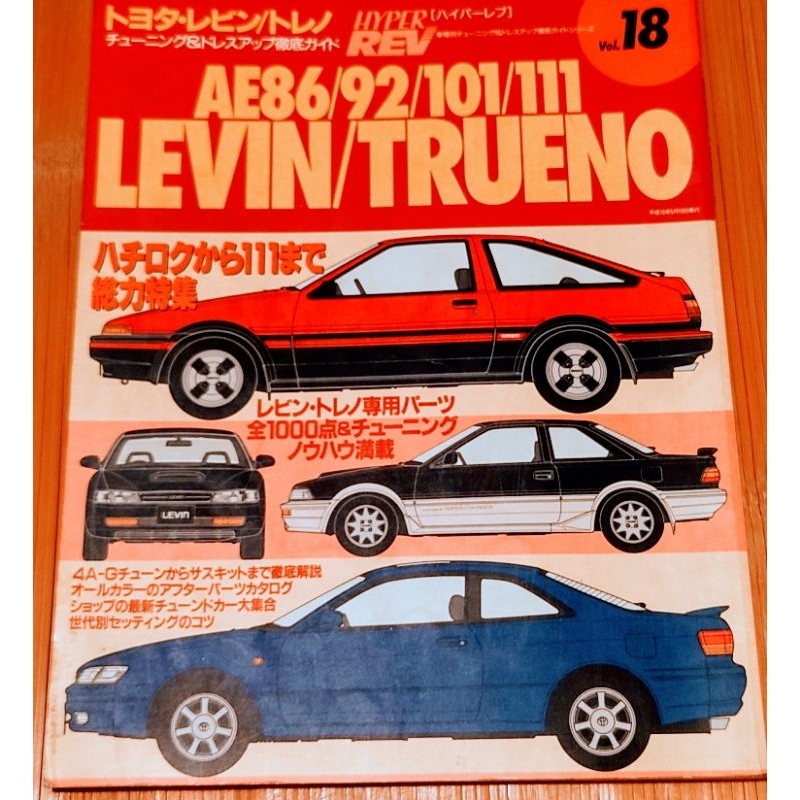 HYPER REV TOYOTA AE 86 92 101 111GT 86 改裝 參考書 改裝零件 型錄 共2冊 | 蝦皮購物