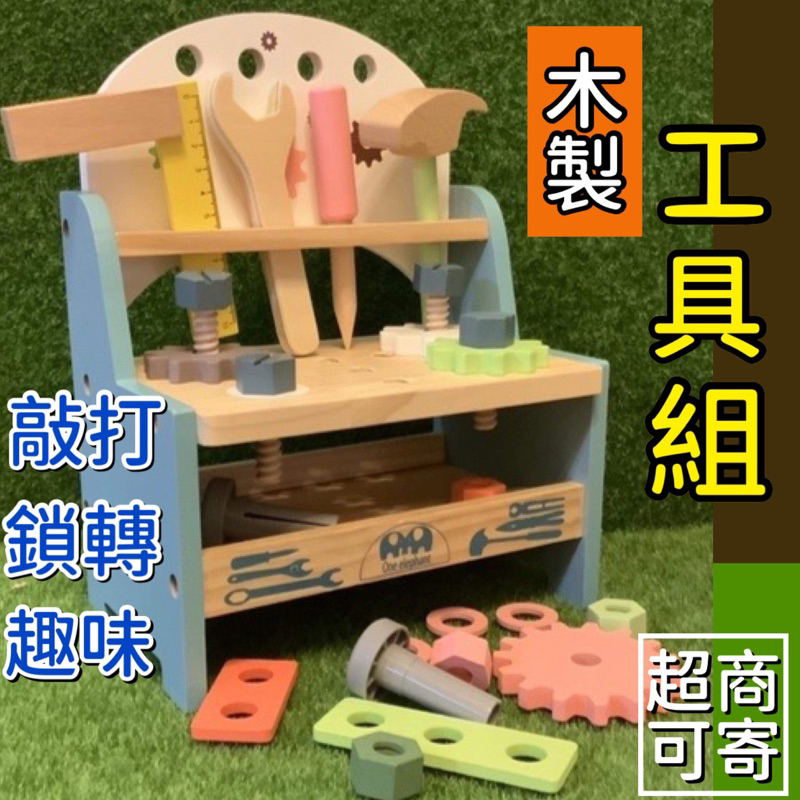 兒童節玩具工具組木製玩具畢業禮物工具箱建築玩具螺絲起子工具組維修