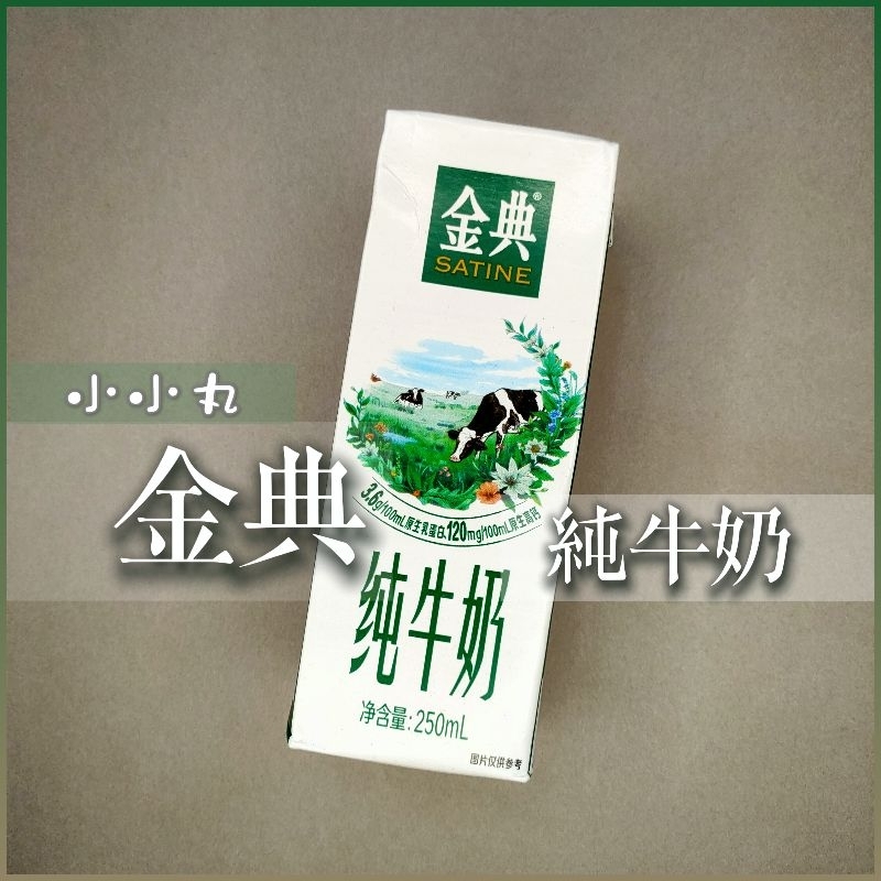 台灣現貨🔥 金典純牛奶200ml🥛一瓶含9克蛋白🐄鮮活美味常溫保存 酸奶 | 蝦皮購物