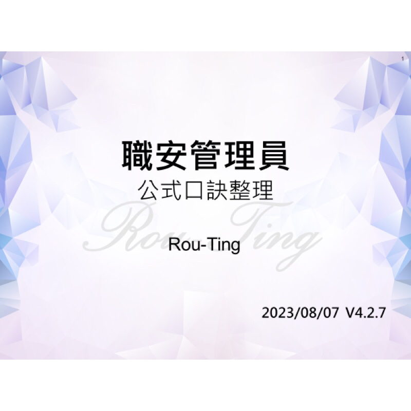 （請先聊聊勿下單）8/7更新！電子檔-乙級職安管理員公式口訣整理 | 蝦皮購物