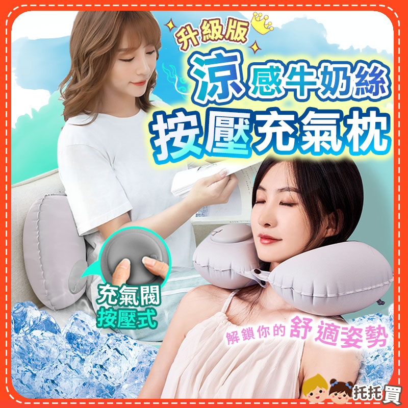 台灣現貨🔥【免吹氣🔥涼感牛奶絲】頸枕 午睡枕 充氣枕頭 護頸枕 U型枕 汽車靠枕 頸枕 飛機 充氣 車用 旅行 充氣頸枕 | 蝦皮購物