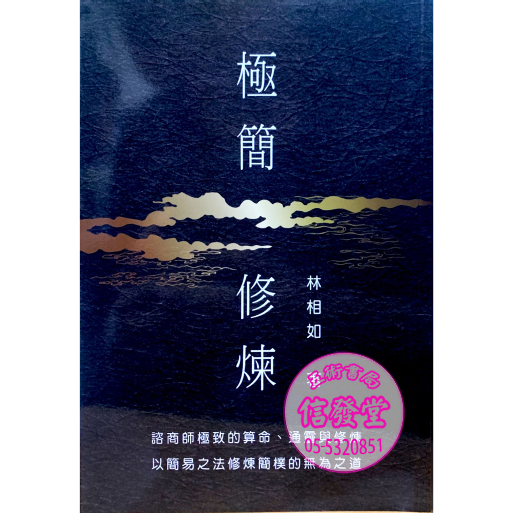 【信發堂五術】極簡修煉-武陵 | 蝦皮購物