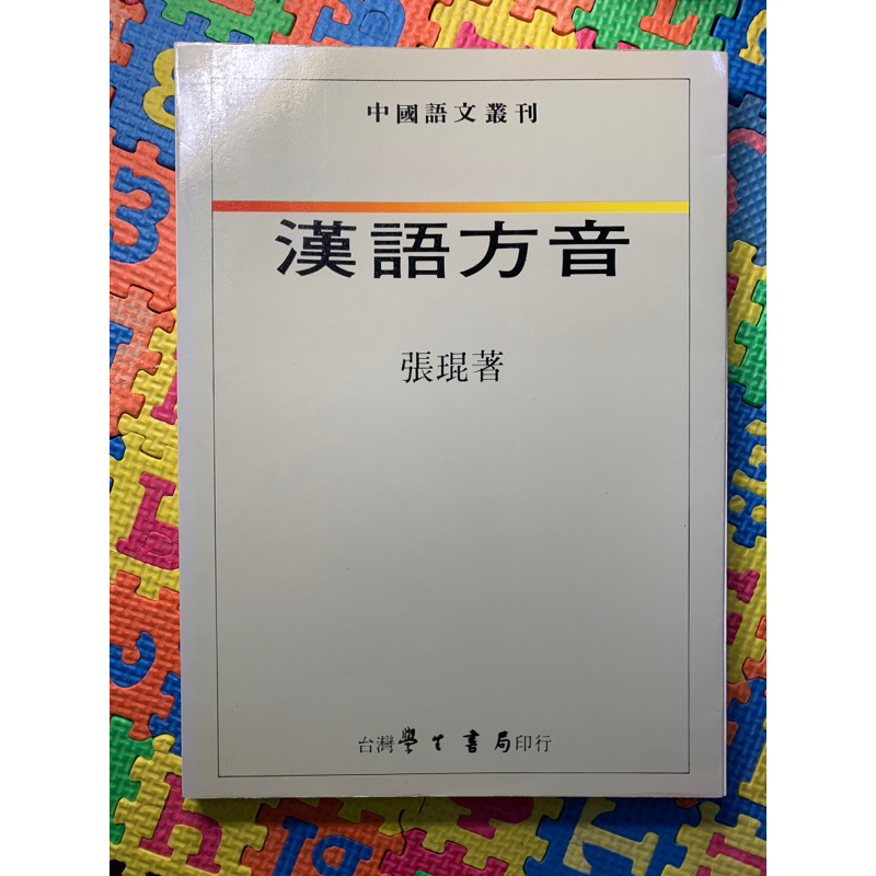 【繁】漢語方音｜台灣學生書局｜漢語｜華語｜方言｜Chinese | 蝦皮購物
