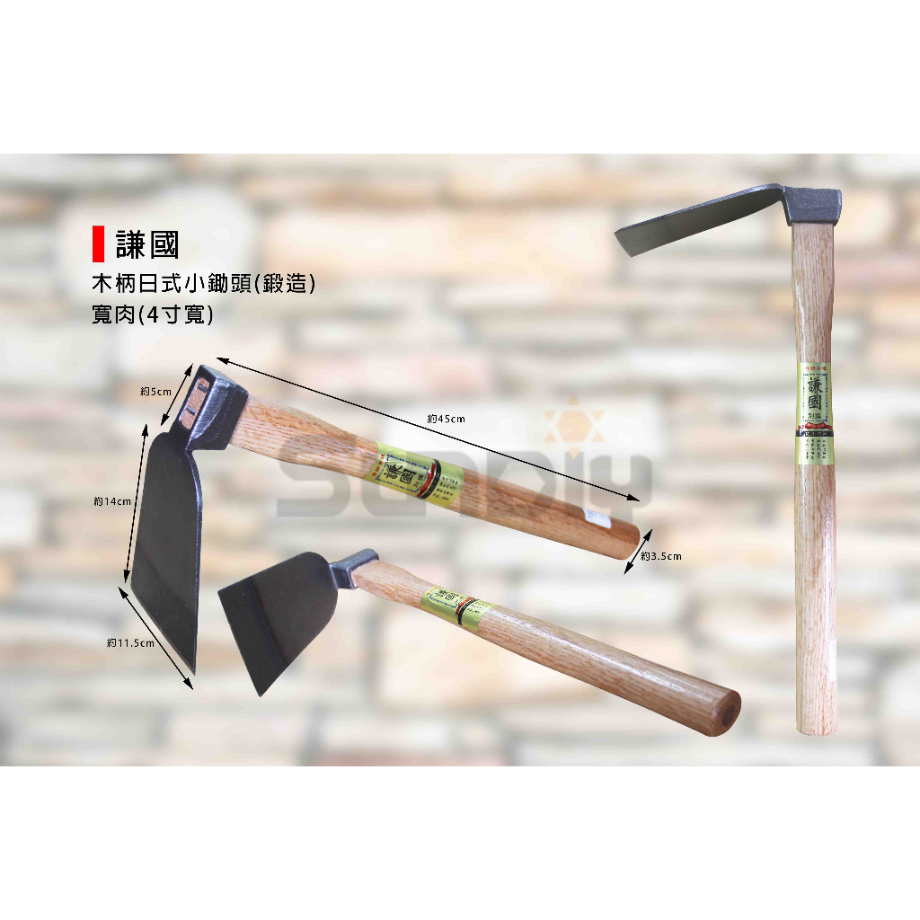 (燦光五金)木柄日式小鋤頭/日式小鋤/小鋤頭/鋤頭/日式鋤頭/日式草耙/鋤草耙/割草鈀 (鍛造)謙國/寬肉(4寸寬) | 蝦皮購物