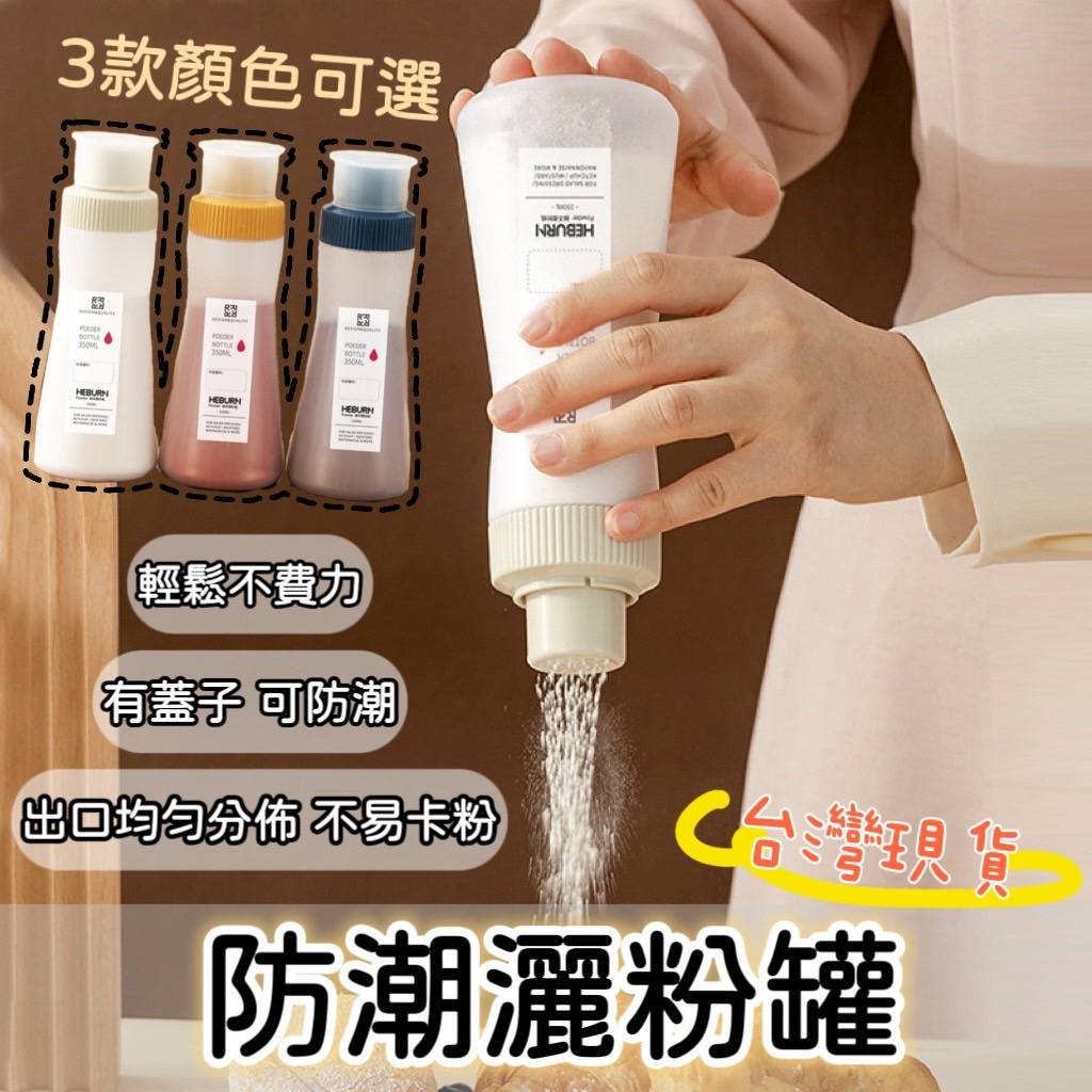 【知久道具屋】防潮撒粉罐 灑粉罐 灑粉瓶 撒粉瓶 調味粉瓶 胡椒瓶 | 蝦皮購物