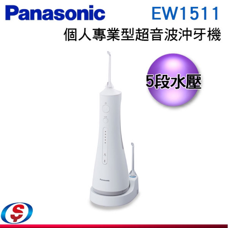 200ml【Panasonic 國際牌】個人專業型 超音波沖牙機 EW1511 ＊5段噴射水流選擇 | 蝦皮購物