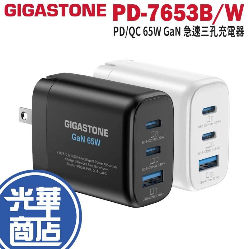 Gigastone 65W GaN 氮化鎵三孔快充充電器 PD-7653B