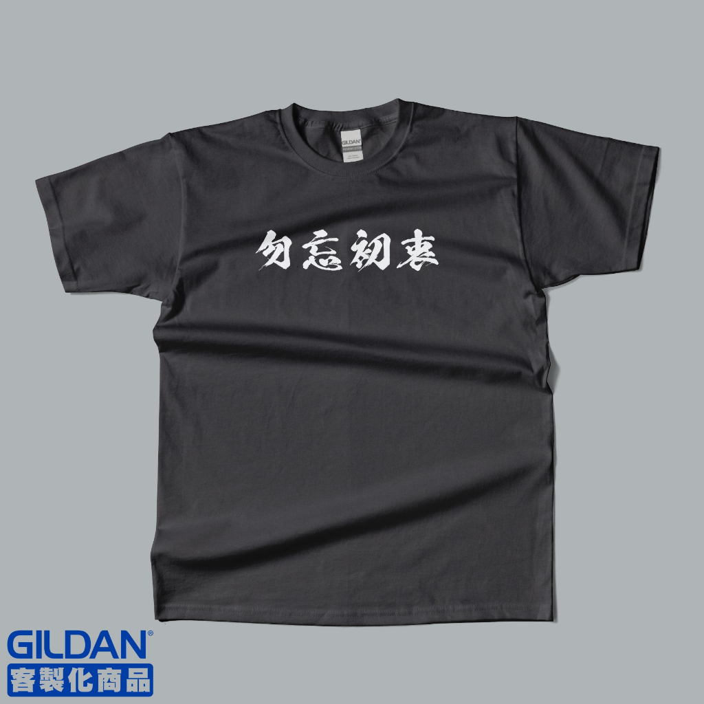 2466 -勿忘初衷 | 蝦皮購物