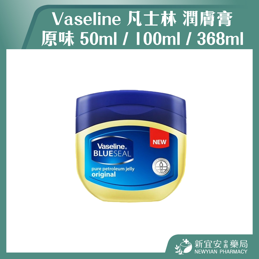 【滿千免運】Vaseline 凡士林潤膚膏(原味) 50ml /100ml/368ml【新宜安中西藥局】 | 蝦皮購物