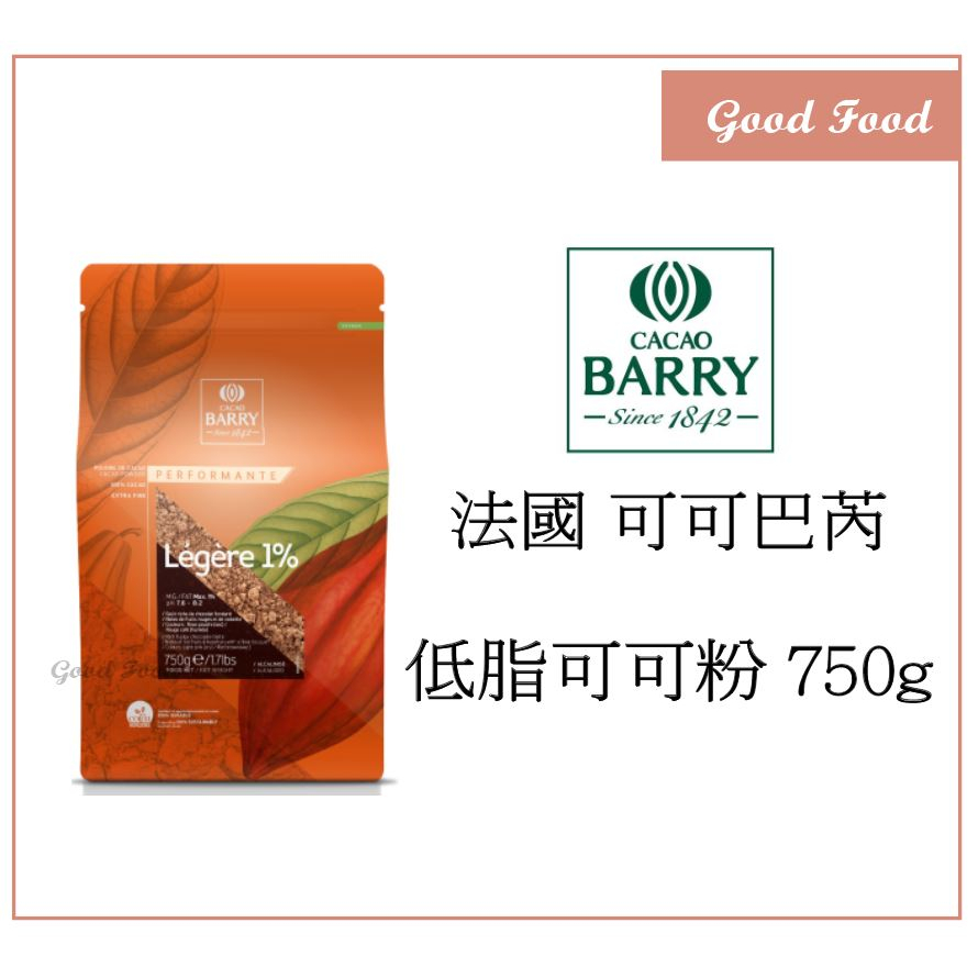 Good Food】新品CACAO BARRY可可巴芮低脂可可粉(脂肪≦1%) 750g FAT