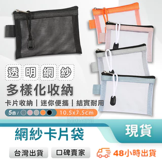 迷你拉鍊袋 迷你收納袋 迷小網眼袋 小物收納 零錢收納 印章收納 外幣收納 證件收納 卡片收納 玩美 771344