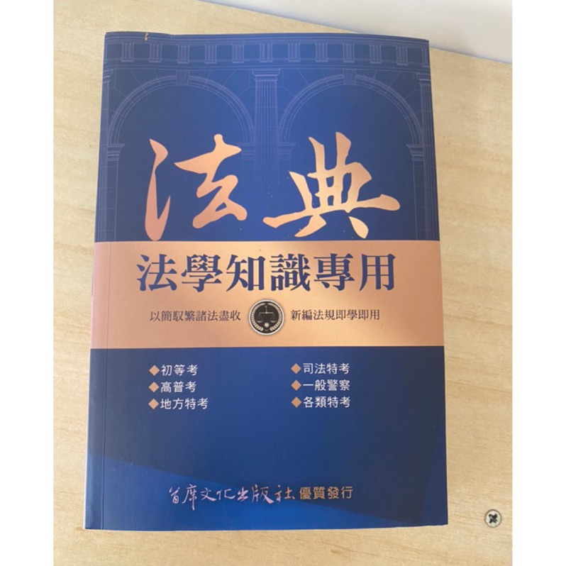 法學知識專用法典 法典 小六法 首席文化出版社（客人保留） | 蝦皮購物