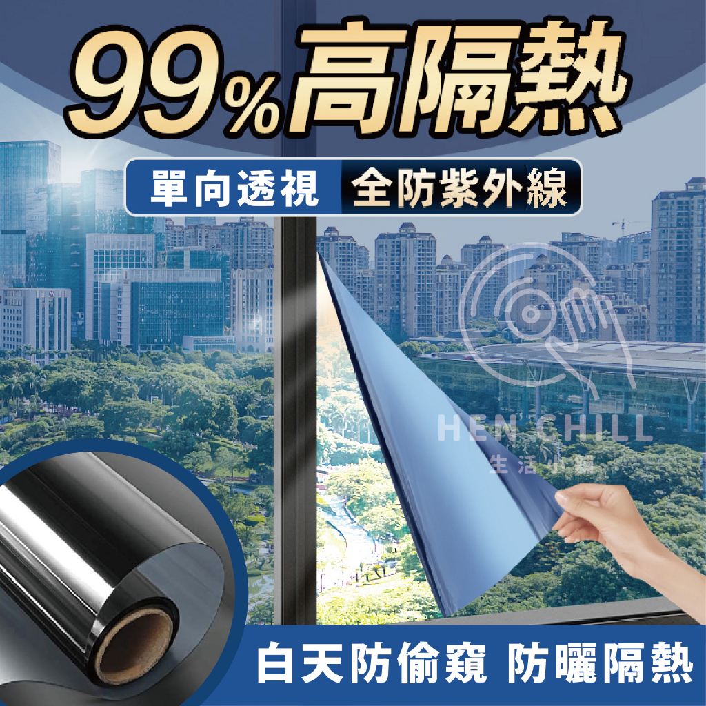 🚛48H內出貨【台灣現貨】單向透視防偷窺！ 隔熱防曬玻璃貼膜 防窺遮光貼 反光遮陽貼 窗貼 隔熱紙 窗戶貼紙*H0041 | 蝦皮購物