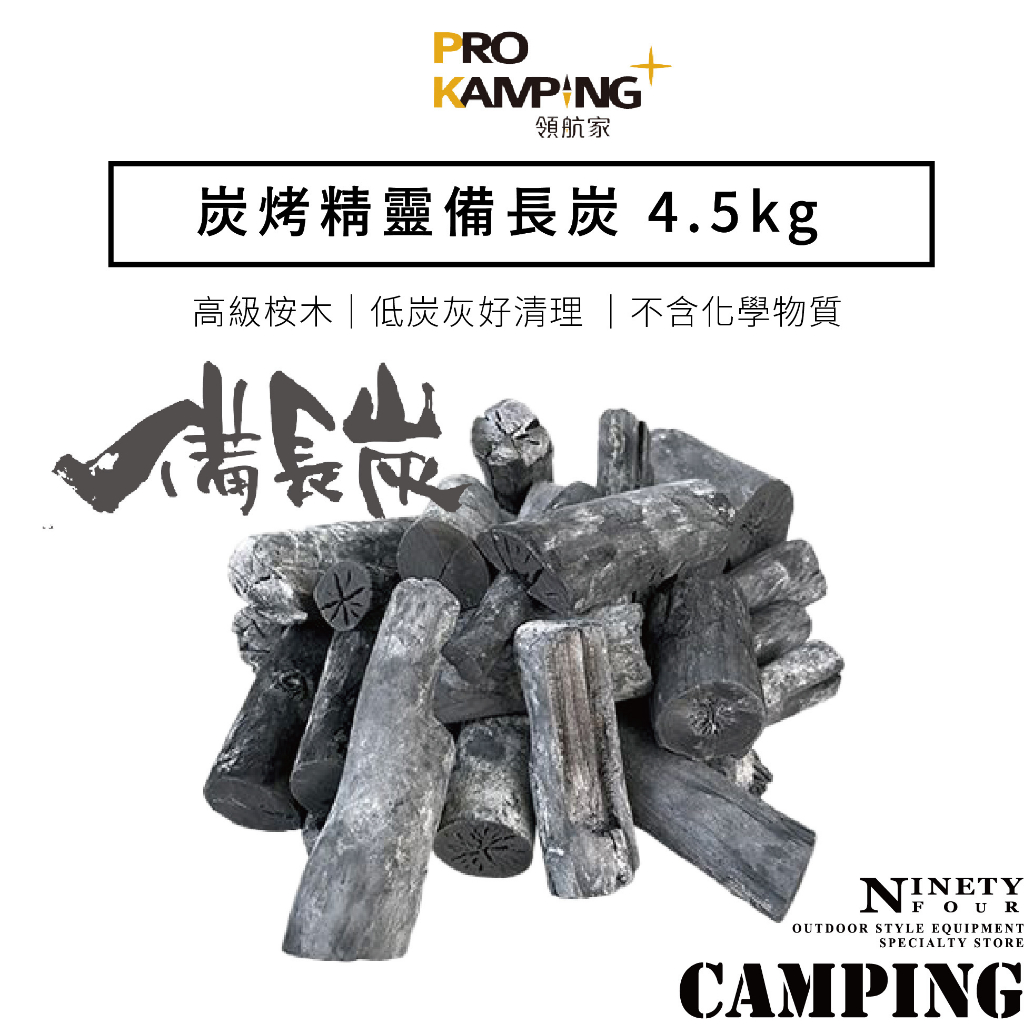 Pro Kamping ·94愛露營實體店面·領航家炭烤精靈備長炭4.5KG 野營露營