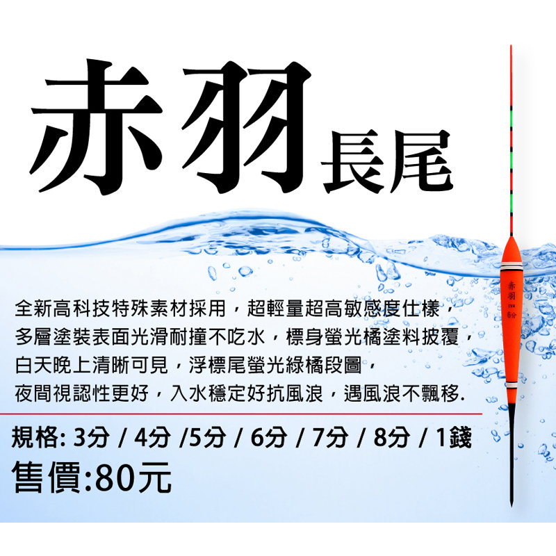 百有釣具 太平洋POKEE 赤羽 長尾 EVA 海釣浮標 規格:3分/4分/5分/6分/7分/8分/1錢 | 蝦皮購物