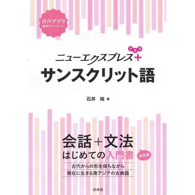 【日】梵語 快速入門（附光碟）ニューエクスプレスプラス サンスクリット語｜白水社｜石井裕｜梵文｜梵語｜Sanskrit | 蝦皮購物
