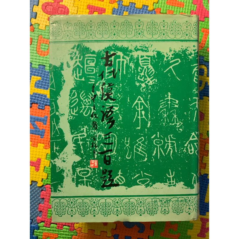 【繁】古代漢語三百題｜陳必祥｜上古漢語｜中古漢語｜華語｜中文｜Ancient Chinese | 蝦皮購物