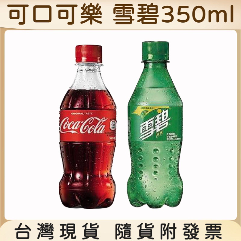 Coca Cola 可口可樂 寶特瓶 Sprite 雪碧 汽水 350ml ｜ 坤哥商店街 | 蝦皮購物