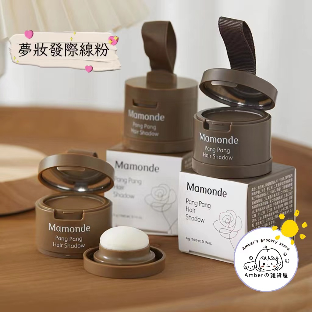 Amber優選 Mamonde 髮際線粉 夢妝發際線粉填充禿頭髮縫遮蓋 防水防汗 發髻線粉 修飾側影陰影修容 夢妝 | 蝦皮購物