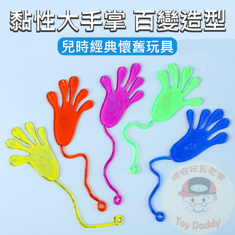 (買5送1 檢驗合格) 超大黏黏手 黏黏手掌 黏黏樂 甩甩軟軟手 懷舊玩具 解壓玩具 黏黏手 發洩玩具 舒壓玩具 | 蝦皮購物